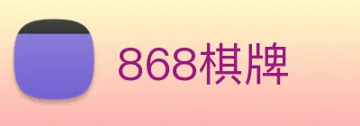 868棋牌 Logo
